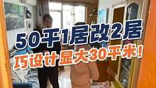 50平米1居改2居，我给设计出翻倍收纳和独立客餐厅！#装修 #知识创作人 #旧房改造 像80平！