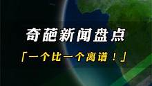 盘点奇葩新闻，太搞笑、一个比一个离谱！ #新闻热点 #搞笑视频 #满级人类