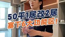 50平1居改2居，塞下6大功能区！还有独立书房！#创作者计划 #装修 #小户型设计