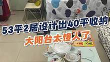 53平2居老破小设计出40平收纳！还有独立客餐厅#装修 #美好创享家 榨干每一寸空间