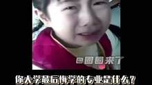 #大学最后悔的专业 好像读什么最后都会后悔