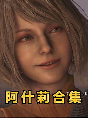 阿什莉我是真喜歡《生化危機(jī)4重制版》阿什莉合集 #生化危機(jī)  #生化危機(jī)4重制版  #單機(jī)游戲  #