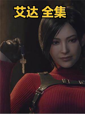艾達(dá)王一個(gè)漂亮 耐看的女人王阿姨全部出場(chǎng)畫面【中文配音】  #生化危機(jī)4重制版  #生化危機(jī)  #艾