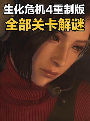 《生化危機(jī)4重制版》全部章節(jié)關(guān)卡解謎詳細(xì)攻略 #生化危機(jī)4重制版  #生化危機(jī)  #單機(jī)游戲   #