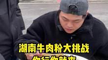 广西小哥哥吃了牛肉粉之后，竟说再也不想吃螺蛳粉了！！#牛肉粉 #螺蛳粉 #街头挑战