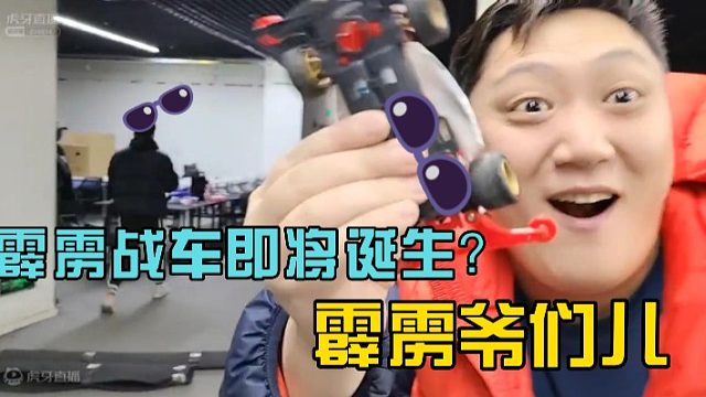 【霹雳爷们儿】冲锋战神vs天皇巨星，到底花落谁家？（下）