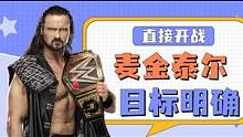 WWE：麦金泰尔目标简单，就是冠军头衔，与希莫斯直接开战 #WWE #体育 #混剪 #美国 #竞技 