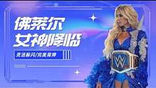 WWE：佛莱尔女神降临，灵活规避躲闪，对手拳拳落空 #WWE #体育 #混剪 #美国 #竞技 #ww