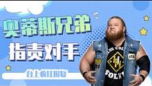 WWE：奥蒂斯兄弟指责对手，导致自己胜率降低，擂台上疯狂复仇 #WWE #体育 #混剪 #美国 #竞