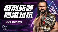 WWE：擂台上惊险的高能瞬间，这爆发力太惊人了 #WWE #第1226期 #动作 #比赛 #混剪 #