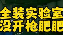 #逃离塔科夫 全装实验室没开枪肥肥