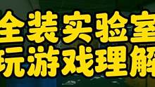 #逃离塔科夫 全装实验室玩游戏理解！