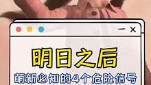 明日之后：一定要知道的4个危险信号，不要在背后拍女孩肩膀#明日之后2亿玩家集结 #明日之后第五季 #
