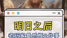 让明日老玩家感慨的2件事，你永远可以相信狗子和他#明日之后2亿玩家集结 #明日之后第五季 #明日之后