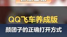 家人们谁懂啊？长草颜团子真的太可爱了！
#QQ飞车手游 #飞车春日萌动出发 #家人们谁懂啊