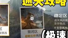 “极速版”生存行动稳定区的通关攻略#黎明觉醒生机