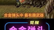 合金弹头最有趣武器，第一名到底有多搞笑！#合金弹头 #街机游戏 #童年回忆 #手机游戏