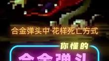合金弹头花样死亡方式，第一名福利满满！#怀旧街机游戏 #童年回忆游戏 #合金弹头