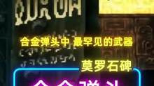 《合金弹头》中最罕见的武器，最后一个仅1％人见过！ #合金弹头 弹头#合金弹头觉醒 #街机游戏