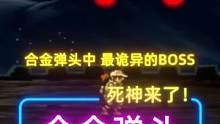 《合金弹头》中最诡异的BOSS，每一个都是童年阴影。 #合金弹头 #合金弹头觉醒