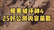 3月25日开启公测暗黑破坏神4公测游玩内容前瞻#暗黑破坏神4 #暗黑破坏神 #多人联机 #联机游戏 