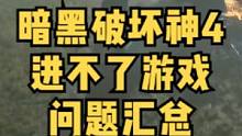 暗黑破坏神4免费公测进不去游戏常见问题汇总#暗黑破坏神4 #暗黑破坏神 #多人联机 #联机游戏 #免