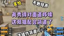 真秀得对面直哆嗦，这双狙配合简直了#cf #穿越火线 #2023cfpl #cf进阶无界 #cfpl