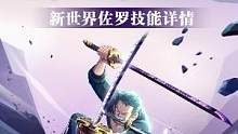 纵横挥砍，「新世界·佐罗」技能展示#航海王热血航线
