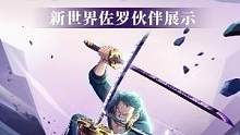 伙伴细节展示！新世界·佐罗明日霸气登场！#航海王热血航线