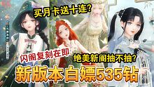 【闪耀暖暖】闪阁复刻在即？绝美双非凡如何取舍？新礼包买月卡送十连？警惕狗叠的圈套！