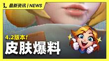 【英雄联盟手游】4.2版本最新皮肤情报！严重怀疑拉克丝又有新皮肤了!!