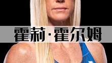 中年人霍莉·霍尔姆，期待重新拿到金腰带 #格斗人物志 #ufc #MMA #霍莉·霍尔姆