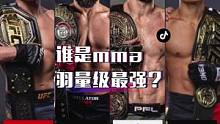 四大综合格斗赛事的羽量级冠军，如果你给出一个排名的话，应该是怎样排的呢？#one冠军赛 #ufc #