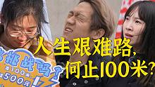 走100米就给500块！这些被百米路困住的人，把我看哭了 ......