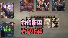 【百坑讲坛·零】230(下)·为情所困，为爱伤神
