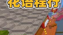 迷你世界：带土豆玩花语程行场景跑酷，还能找到花小楼送的彩蛋？ #迷你世界 #迷你世界七周年 #卡关了