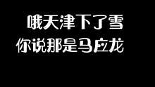 #脱口秀 #下雪了 #单口 #搞笑 
天津人说话就跟说相声似的