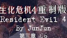 生化危机4重制版全流程第三章06 #生化危机4重制版 #steam游戏 #恐怖游戏 #游戏日常 