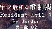 生化危机4重制版全流程第三章02#生化危机4重制版 #steam游戏  #恐怖游戏  #我的游戏日常