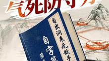 弃车闷刹，妙极狠极！自出洞来无敌手“自”字局收官战！#jj象棋 #象棋