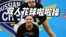 双人花球啦啦操套路分享