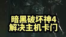 #暗黑破坏神4 已公测，主机玩家卡门解决方案#保姆级教程