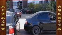 东北话搞笑配音，女司机耐心倒车，终于安全离开 #搞笑配音 #搞笑视频