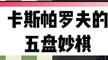 #国际象棋 人工智能时代第一位棋王卡斯帕罗夫的五盘妙棋