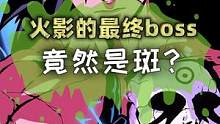 火影最终boss竟然是斑？#火影忍者  #动漫  #二次元