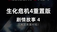 生化危机4重置版，详情流程三光归来！ #生化危机4重置版 #生化危机 #单机游戏