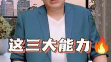 这三大能力助你风生水起 #职场 #认知 #谋略