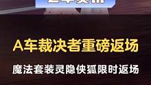 【橘子情报局】“灵隐侠狐”系列飒爽回归，A车S-裁决者返场
#QQ飞车手游  #橘子情报局  #灵隐
