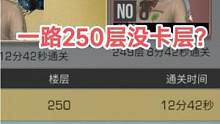 第一次250层一路完全没卡层？200层从这届开始白银最低层明日之后#明日之后 #手机游戏 #氪金游戏