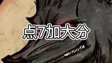 点7加大分（中）#狼人杀 #游戏 #狼美人骑士